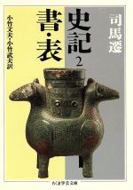 ISBN 9784480082022 史記  ２ /筑摩書房/司馬遷 筑摩書房 本・雑誌・コミック 画像