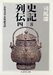 ISBN 9784480082084 史記  ８ /筑摩書房/司馬遷 筑摩書房 本・雑誌・コミック 画像