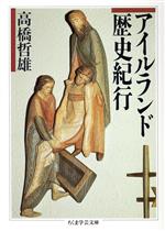 ISBN 9784480082220 アイルランド歴史紀行   /筑摩書房/高橋哲雄 筑摩書房 本・雑誌・コミック 画像