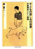 ISBN 9784480082381 子どもの悲しみの世界   /筑摩書房/森省二 筑摩書房 本・雑誌・コミック 画像