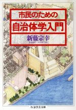 ISBN 9784480082510 市民のための自治体学入門   /筑摩書房/新藤宗幸 筑摩書房 本・雑誌・コミック 画像