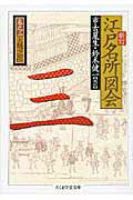 ISBN 9784480083135 新訂江戸名所図会 ３/筑摩書房/斎藤幸雄 筑摩書房 本・雑誌・コミック 画像