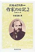 ISBN 9784480083821 作家の日記 ２/筑摩書房/フョ-ドル・ミハイロヴィチ・ドストエフス 筑摩書房 本・雑誌・コミック 画像