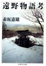 ISBN 9784480083975 遠野／物語考   /筑摩書房/赤坂憲雄 筑摩書房 本・雑誌・コミック 画像