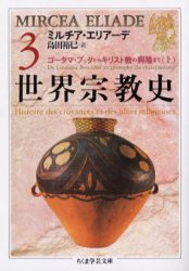 ISBN 9784480085634 世界宗教史  ３ /筑摩書房/ミルチャ・エリア-デ 筑摩書房 本・雑誌・コミック 画像