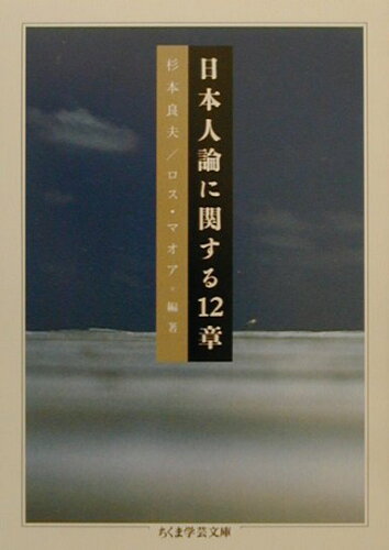 ISBN 9784480085917 日本人論に関する１２章   /筑摩書房/杉本良夫 筑摩書房 本・雑誌・コミック 画像