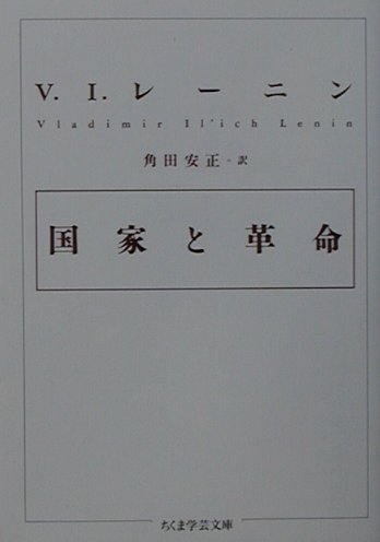 ISBN 9784480086570 国家と革命   /筑摩書房/ヴラジ-ミル・イリイチ・レ-ニン 筑摩書房 本・雑誌・コミック 画像