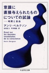 ISBN 9784480087058 意識に直接与えられたものについての試論   /筑摩書房/アンリ・ベルクソン 筑摩書房 本・雑誌・コミック 画像