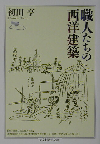 ISBN 9784480087287 職人たちの西洋建築   /筑摩書房/初田亨 筑摩書房 本・雑誌・コミック 画像