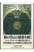 ISBN 9784480087836 コ-ラン入門   /筑摩書房/リチャ-ド・ベル 筑摩書房 本・雑誌・コミック 画像