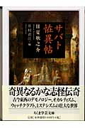 ISBN 9784480087973 サバト恠異帖   /筑摩書房/日夏耿之介 筑摩書房 本・雑誌・コミック 画像