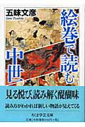 ISBN 9784480089335 絵巻で読む中世   /筑摩書房/五味文彦 筑摩書房 本・雑誌・コミック 画像