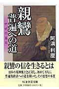 ISBN 9784480090539 親鸞・普遍への道 中世の真実  /筑摩書房/阿満利麿 筑摩書房 本・雑誌・コミック 画像