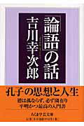 ISBN 9784480091215 「論語」の話   /筑摩書房/吉川幸次郎 筑摩書房 本・雑誌・コミック 画像