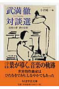 ISBN 9784480091291 武満徹対談選 仕事の夢夢の仕事  /筑摩書房/武満徹 筑摩書房 本・雑誌・コミック 画像