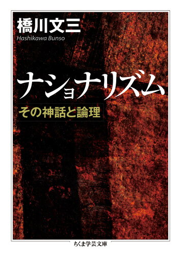 ISBN 9784480096876 ナショナリズム その神話と論理  /筑摩書房/橋川文三 筑摩書房 本・雑誌・コミック 画像