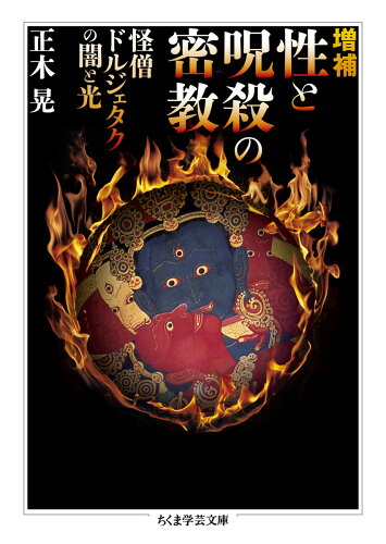 ISBN 9784480097354 性と呪殺の密教 怪僧ドルジェタクの闇と光  増補/筑摩書房/正木晃 筑摩書房 本・雑誌・コミック 画像