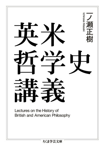 ISBN 9784480097392 英米哲学史講義   /筑摩書房/一ノ瀬正樹 筑摩書房 本・雑誌・コミック 画像