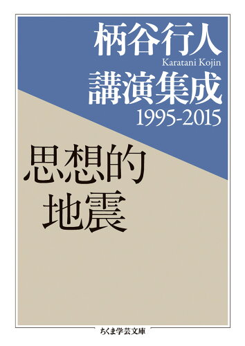 ISBN 9784480097736 思想的地震 柄谷行人講演集成１９９５-２０１５  /筑摩書房/柄谷行人 筑摩書房 本・雑誌・コミック 画像