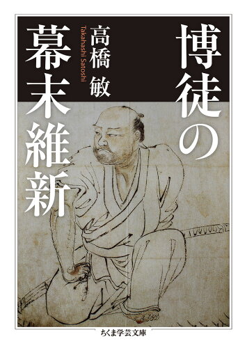 ISBN 9784480098740 博徒の幕末維新   /筑摩書房/高橋敏 筑摩書房 本・雑誌・コミック 画像