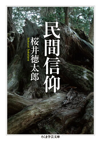 ISBN 9784480099761 民間信仰   /筑摩書房/桜井徳太郎 筑摩書房 本・雑誌・コミック 画像