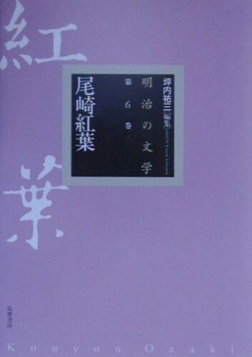 ISBN 9784480101464 明治の文学  第６巻 /筑摩書房/坪内祐三 筑摩書房 本・雑誌・コミック 画像