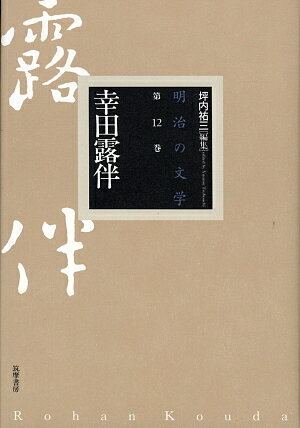 ISBN 9784480101525 明治の文学  第１２巻 /筑摩書房/坪内祐三 筑摩書房 本・雑誌・コミック 画像