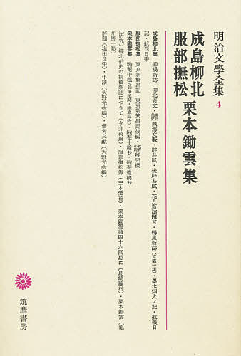 ISBN 9784480103048 明治文學全集  ４ /筑摩書房 筑摩書房 本・雑誌・コミック 画像