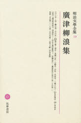 ISBN 9784480103192 明治文學全集  １９ /筑摩書房 筑摩書房 本・雑誌・コミック 画像