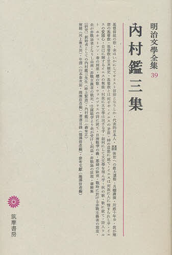 ISBN 9784480103390 明治文學全集 ３９/筑摩書房 筑摩書房 本・雑誌・コミック 画像