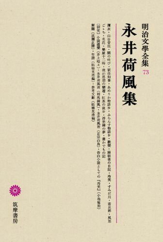 ISBN 9784480103734 明治文學全集  ７３ /筑摩書房 筑摩書房 本・雑誌・コミック 画像