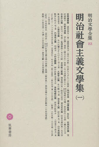 ISBN 9784480103833 明治文學全集  ８３ /筑摩書房 筑摩書房 本・雑誌・コミック 画像