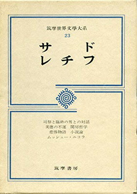 ISBN 9784480206237 筑摩世界文学大系 23/筑摩書房 筑摩書房 本・雑誌・コミック 画像