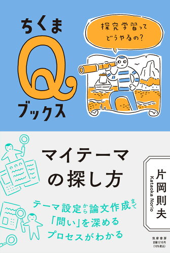 ISBN 9784480251176 マイテーマの探し方 探究学習ってどうやるの？  /筑摩書房/片岡則夫 筑摩書房 本・雑誌・コミック 画像