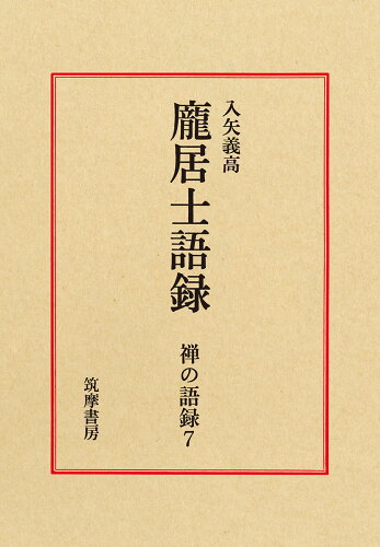 ISBN 9784480323071 禅の語録  ７ /筑摩書房 筑摩書房 本・雑誌・コミック 画像