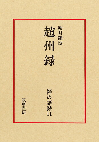 ISBN 9784480323118 禅の語録  １１ /筑摩書房 筑摩書房 本・雑誌・コミック 画像