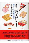 ISBN 9784480420367 きもの、大好き！ 楽しくなった私の毎日  /筑摩書房/平野恵理子 筑摩書房 本・雑誌・コミック 画像