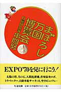 ISBN 9784480420787 まぼろし万国博覧会   /筑摩書房/串間努 筑摩書房 本・雑誌・コミック 画像