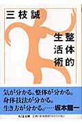 ISBN 9784480420879 整体的生活術   /筑摩書房/三枝誠 筑摩書房 本・雑誌・コミック 画像