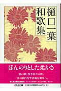 ISBN 9784480421043 樋口一葉和歌集/筑摩書房/樋口一葉 筑摩書房 本・雑誌・コミック 画像