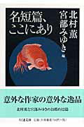 ISBN 9784480424044 名短篇、ここにあり   /筑摩書房/北村薫 筑摩書房 本・雑誌・コミック 画像