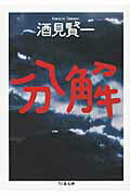 ISBN 9784480426789 分解   /筑摩書房/酒見賢一 筑摩書房 本・雑誌・コミック 画像