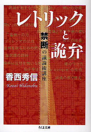 ISBN 9784480427083 レトリックと詭弁 禁断の議論術講座  /筑摩書房/香西秀信 筑摩書房 本・雑誌・コミック 画像