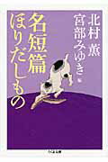 ISBN 9784480427939 名短篇ほりだしもの   /筑摩書房/北村薫 筑摩書房 本・雑誌・コミック 画像