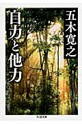 ISBN 9784480431394 自力と他力   /筑摩書房/五木寛之 筑摩書房 本・雑誌・コミック 画像