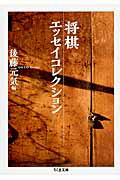 ISBN 9784480431400 将棋エッセイコレクション   /筑摩書房/後藤元気 筑摩書房 本・雑誌・コミック 画像