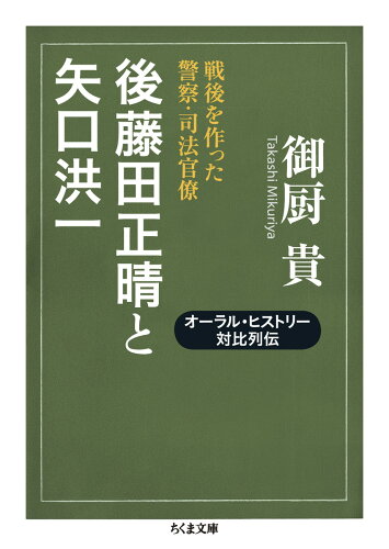 ISBN 9784480433770 後藤田正晴と矢口洪一 戦後を作った警察・司法官僚  /筑摩書房/御厨貴 筑摩書房 本・雑誌・コミック 画像