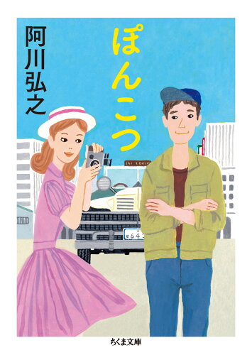 ISBN 9784480433893 ぽんこつ   /筑摩書房/阿川弘之 筑摩書房 本・雑誌・コミック 画像