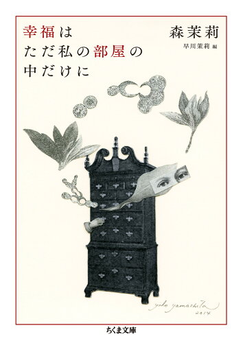 ISBN 9784480434388 幸福はただ私の部屋の中だけに   /筑摩書房/森　茉莉 筑摩書房 本・雑誌・コミック 画像