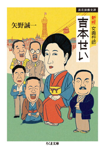 ISBN 9784480434715 女興行師吉本せい 浪花演藝史譚  新版/筑摩書房/矢野誠一 筑摩書房 本・雑誌・コミック 画像